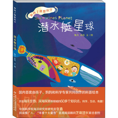 潜水艇星球/和孩子创想科学系列