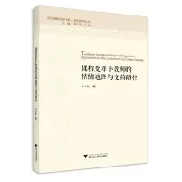 课程变革下教师的情绪地图与支持路径/孙彩霞
