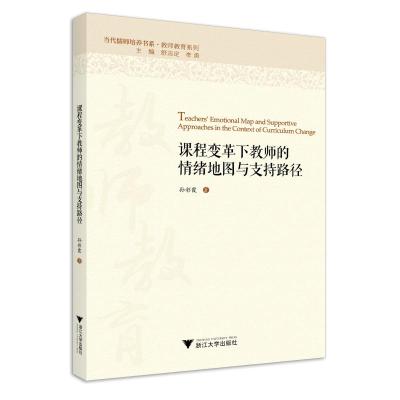 课程变革下教师的情绪地图与支持路径/孙彩霞