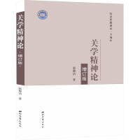 关学精神论(增订版纪念张载诞辰一千周年)