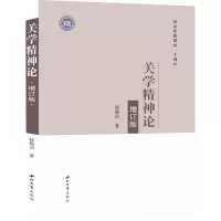 关学精神论(增订版纪念张载诞辰一千周年)