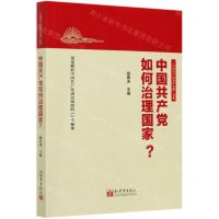 [N]中国共产党如何治理国家/中国共产党为什么能书系-9787510468261
