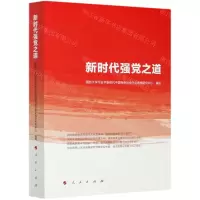 [N]新时代强党之道-9787010224589