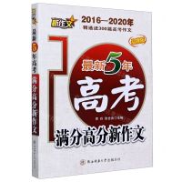 [N]最新5年高考满分高分新作文(2016-2020年品牌版)-9787569519945