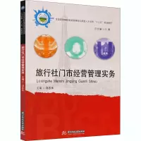 旅行社门市经营管理实务