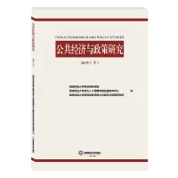 公共经济与政策研究 2019(下)