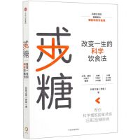 [N]戒糖(改变一生的科学饮食法)-9787521714463