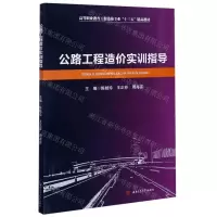 [N]公路工程造价实训指导(高等职业教育工程造价专业十三五精品教材)-9787564374686
