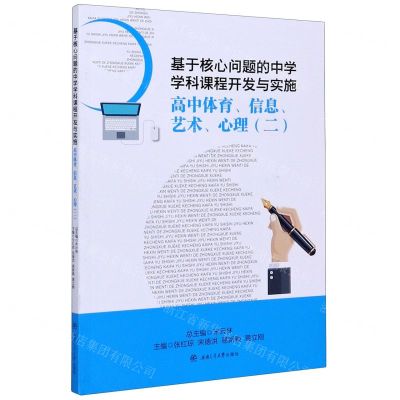 [N]高中体育信息艺术心理(2)/基于核心问题的中学学科课程开发与实施-9787564375614