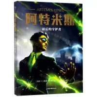 [N]阿特米斯(8最后的守护者)-9787547434345