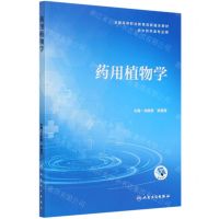 [N]药用植物学(供中药学类专业用全国高等职业教育创新融合教材)-9787117293556