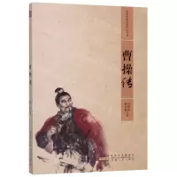 [N]曹操传/安徽历史名人传记丛书-9787212102777