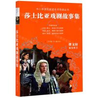 [N]莎士比亚戏剧故事集(无障碍阅读)/中小学语文阅读名师导读丛书-9787558410482