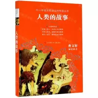 [N]人类的故事(无障碍阅读)/中小学语文阅读名师导读丛书-9787558410512