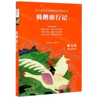 [N]骑鹅旅行记(无障碍阅读)/中小学语文阅读名师导读丛书-9787558418044