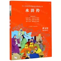 [N]水浒传(无障碍阅读)/中小学语文阅读名师导读丛书-9787558401657