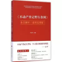[M]《不动产登记暂行条例》条文解析-9787562058809