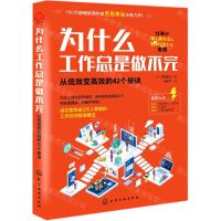 [N]为什么工作总是做不完(从低效变高效的42个秘诀)-9787122372307