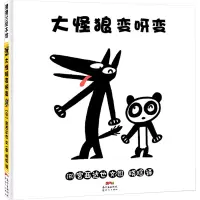 大怪狼变呀变