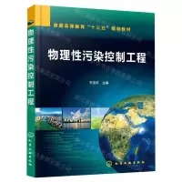 [N]物理性污染控制工程(普通高等教育十三五规划教材)-9787122365736