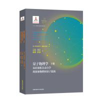 量子物理学(下从时间相关动力学到多体物理和量子混沌)(精)