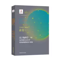量子物理学(下从时间相关动力学到多体物理和量子混沌)(精)
