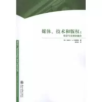 [M]媒体、技术和版权:经济与法律的融合-9787301203651
