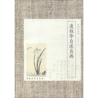 [M]凌叔华自述自画-9787515320601