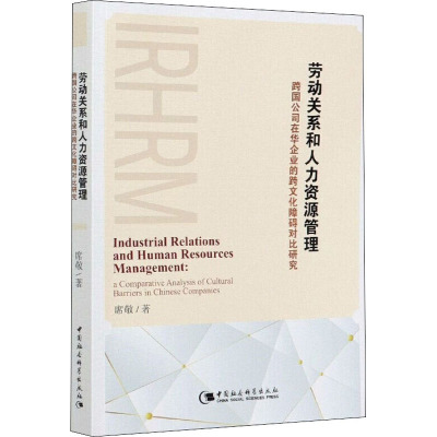 劳动关系和人力资源管理(跨国公司在华企业的跨文化障碍对比研究)(英文版)