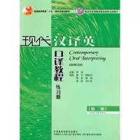 [M]现代汉译英口译教程练习册(第2版)-9787560093536