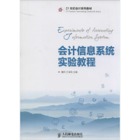 [M]会计信息系统实验教程-9787115342768