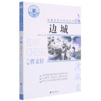 [N]边城/名著阅读力养成丛书-9787533962340