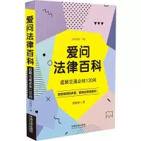 爱问法律百科(道路交通必知130问)