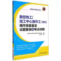 [N]数控铣工加工中心操作工<高级>操作技能鉴定试题集锦与考点详解(国家职业资格培训教材)-9787111464860