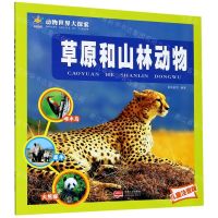 [N]草原和山林动物(儿童注音版)/动物世界大探索-9787510167614