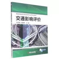 [N]交通影响评价(普通高等教育交通运输类专业系列规划教材)-9787111458494