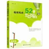 [N]每周写点--52周创意写作之旅(4年级)-9787534192050
