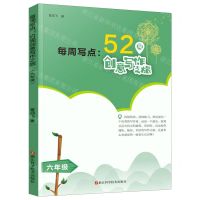 [N]每周写点--52周创意写作之旅(6年级)-9787534192074
