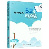 [N]每周写点--52周创意写作之旅(5年级)-9787534192067