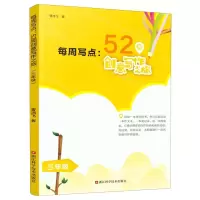[N]每周写点--52周创意写作之旅(3年级)-9787534192043