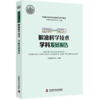 2018-2019粮油科学技术学科发展报告/中国科协学科发展研究系列报告
