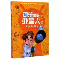[N]口袋里的外星人(7拯救外星人特攻队)-9787544862998