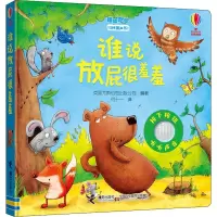 谁说放屁很羞羞(精)/嘻嘻哈哈故事发声书