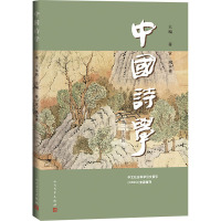 中国诗学(第二十九辑)