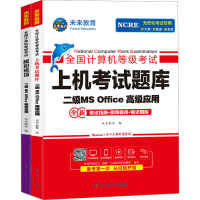 套装三合一二级MS Office高级应用(2021年3月无纸化考试专用)