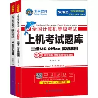 套装三合一二级MS Office高级应用(2021年3月无纸化考试专用)