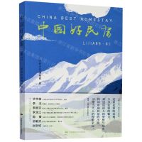 [N]中国好民宿(丽江)-9787512213852