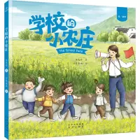 学校的小农庄(绘童年)(精)