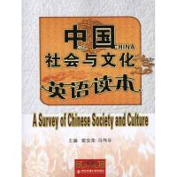 [M]中国社会与文化英语读本-9787560538396