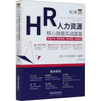 人力资源核心技能实战复盘(技能升级案例精解经验复制战略落地)/三茅百万HR系列丛书